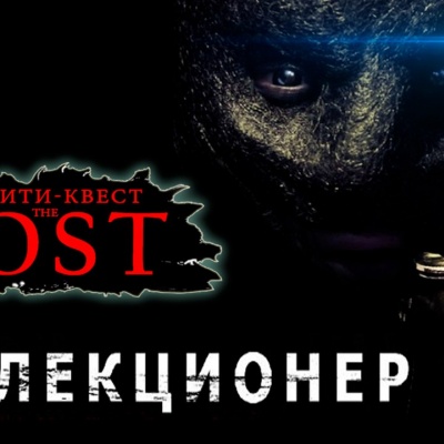 Реалити - квест The LOST